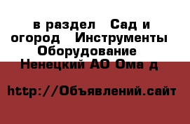  в раздел : Сад и огород » Инструменты. Оборудование . Ненецкий АО,Ома д.
